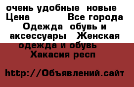 очень удобные. новые › Цена ­ 1 100 - Все города Одежда, обувь и аксессуары » Женская одежда и обувь   . Хакасия респ.